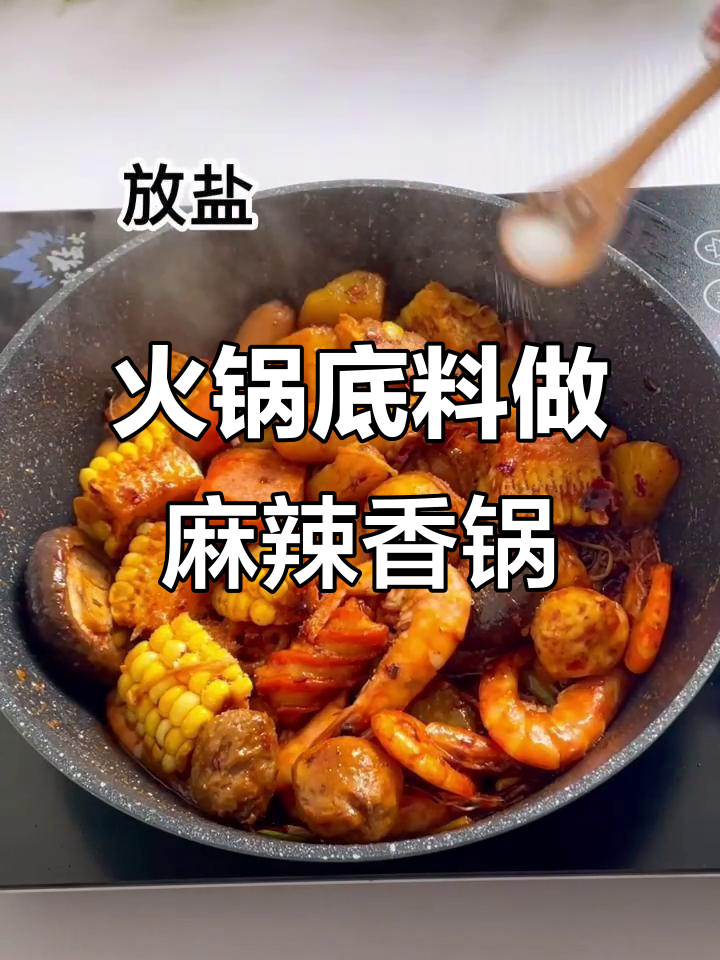 一块火锅底料搞定麻辣香锅，简单又美味！