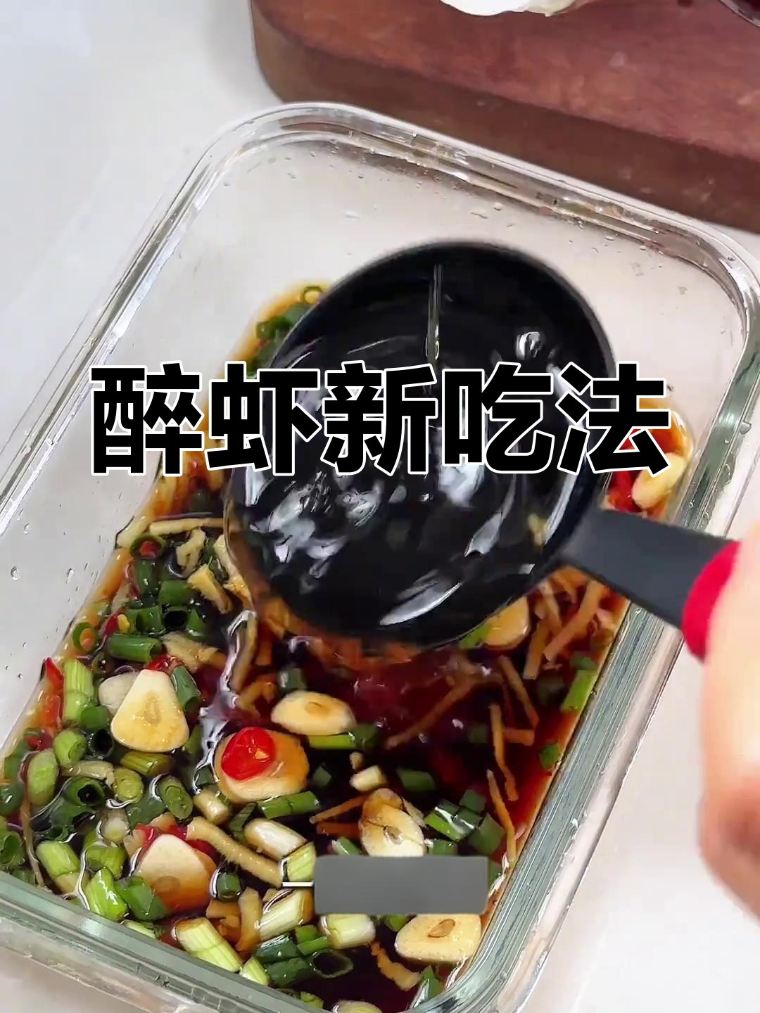 宁波醉虾,独特酱料让鲜美升级,简单做,一试成主!