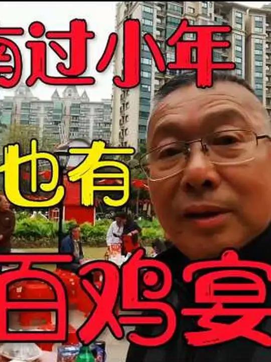 海南人有意思,过小年还有百鸡宴!每人拿出拿手的菜,相聚百家宴 海南人有意思,过小年还有百鸡