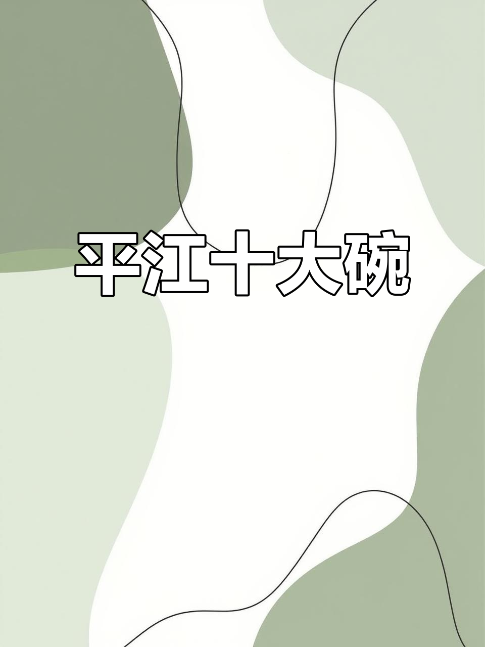 平江十大碗:十样锦,全家福大餐