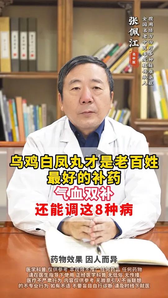 乌鸡白凤丸才是老百姓最好的补药，气血双补，还能调这8种病