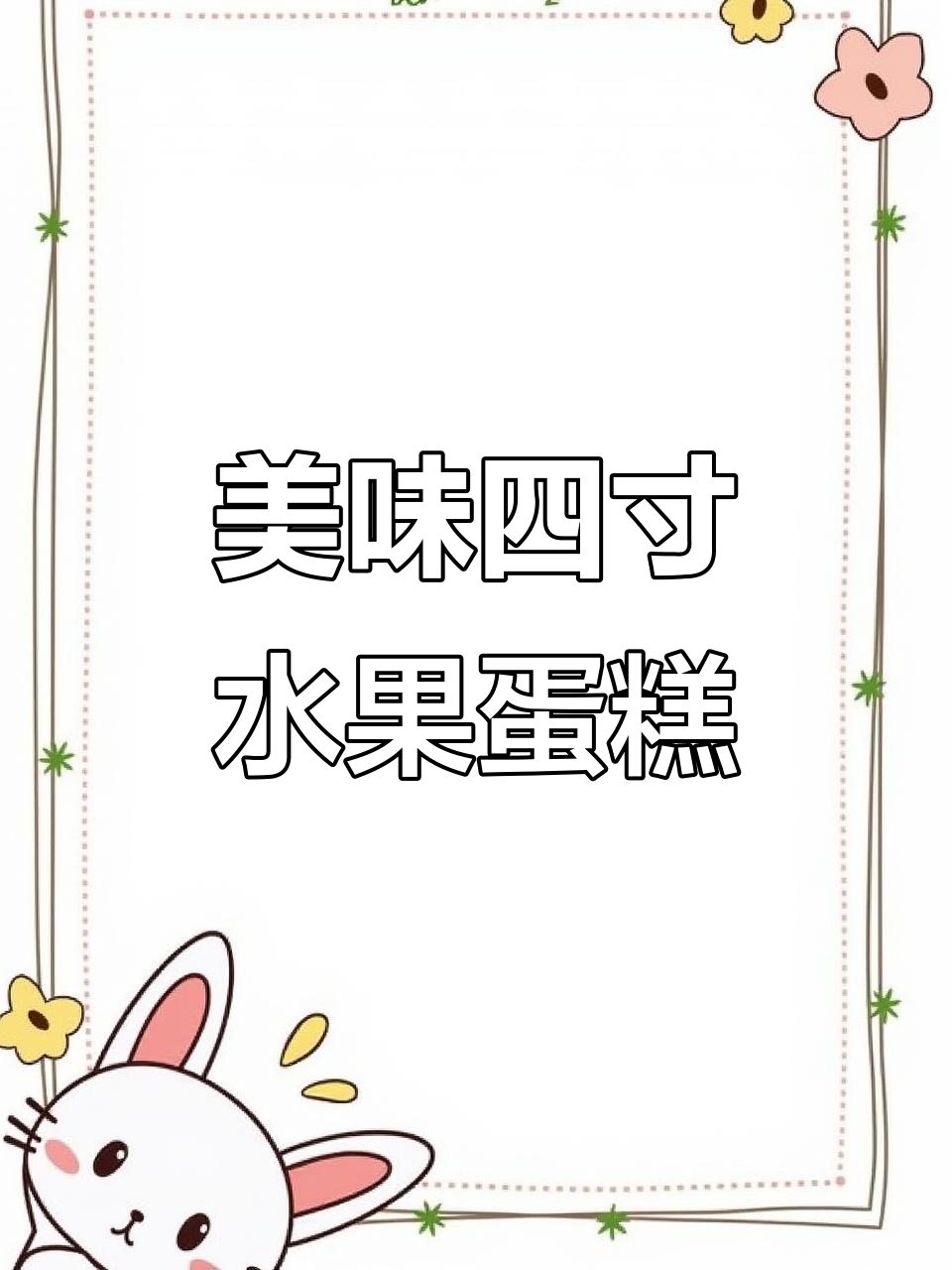 四寸水果蛋糕,色彩诱人,口感丰富,堪称完美至味