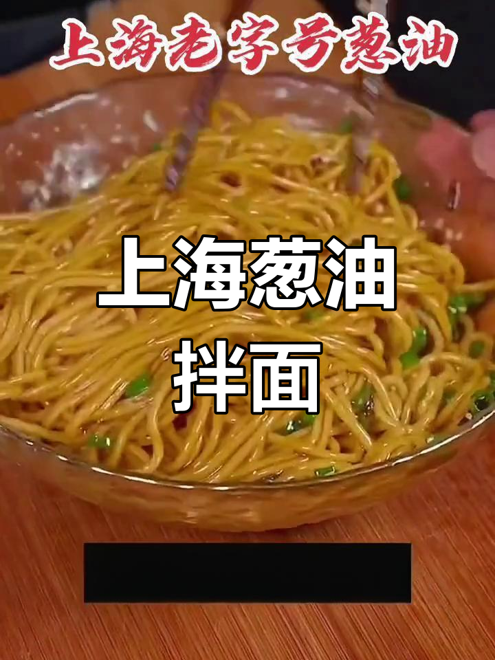 经典老上海葱油拌面,香气扑鼻,简单又美味