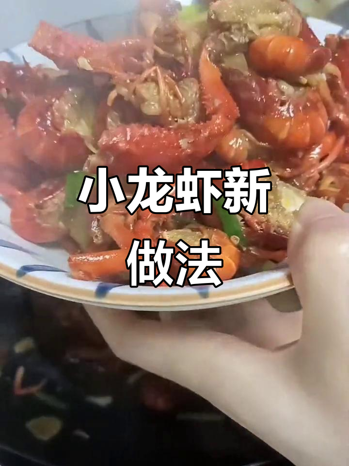 野生小龙虾红烧香辣,肉嫩易剥,汤拌饭超赞!