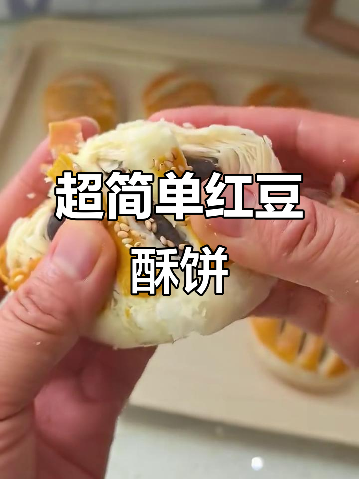 零技巧做红豆酥饼,家人都夸好吃!