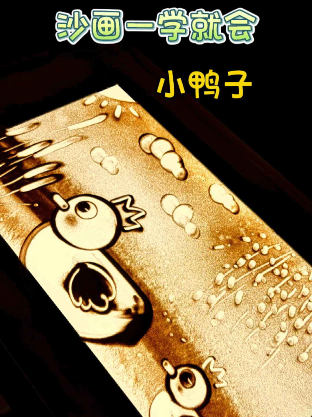沙画一学就会:小鸭子