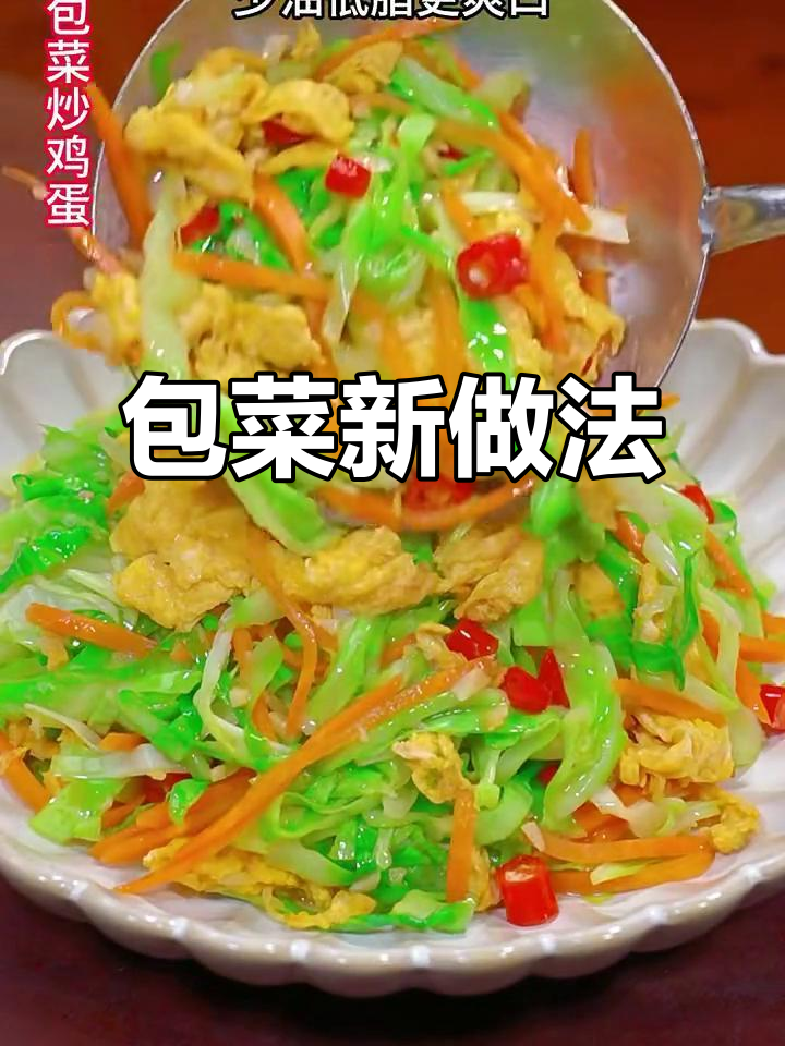 包菜炒蛋，简单又美味，一周吃都不腻！