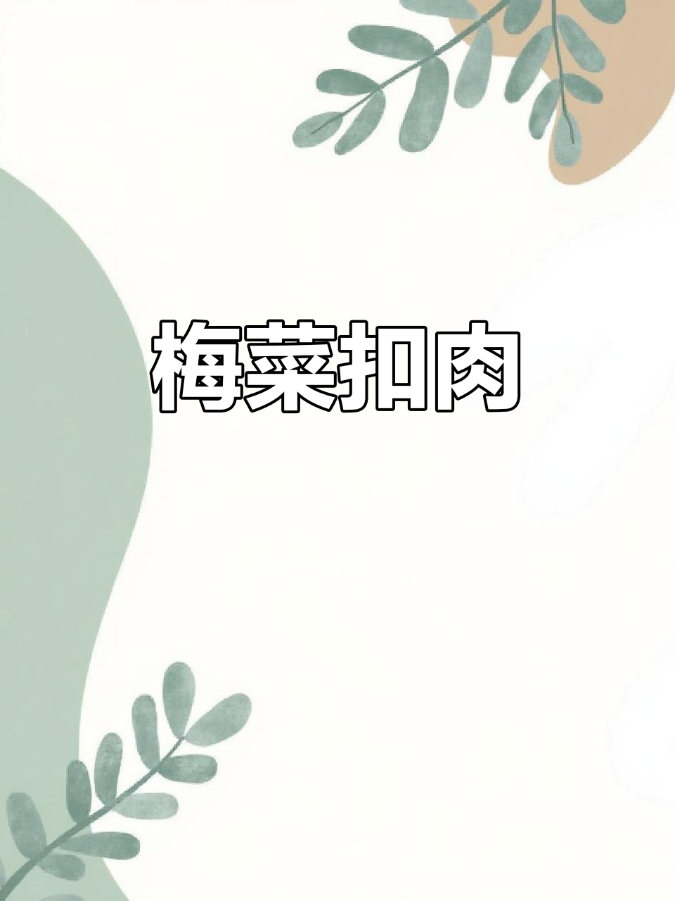 梅菜蒸五花肉,简单又美味,家常下饭新做法