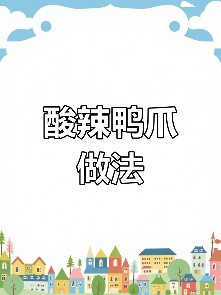 酸辣鸭爪,夏日开胃必备!简单步骤教你做脆爽美味