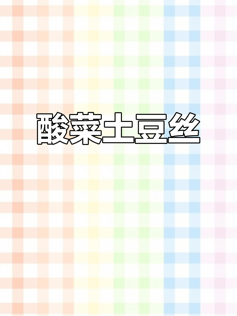 酸菜炒土豆丝,简单又下饭的东北家常美味