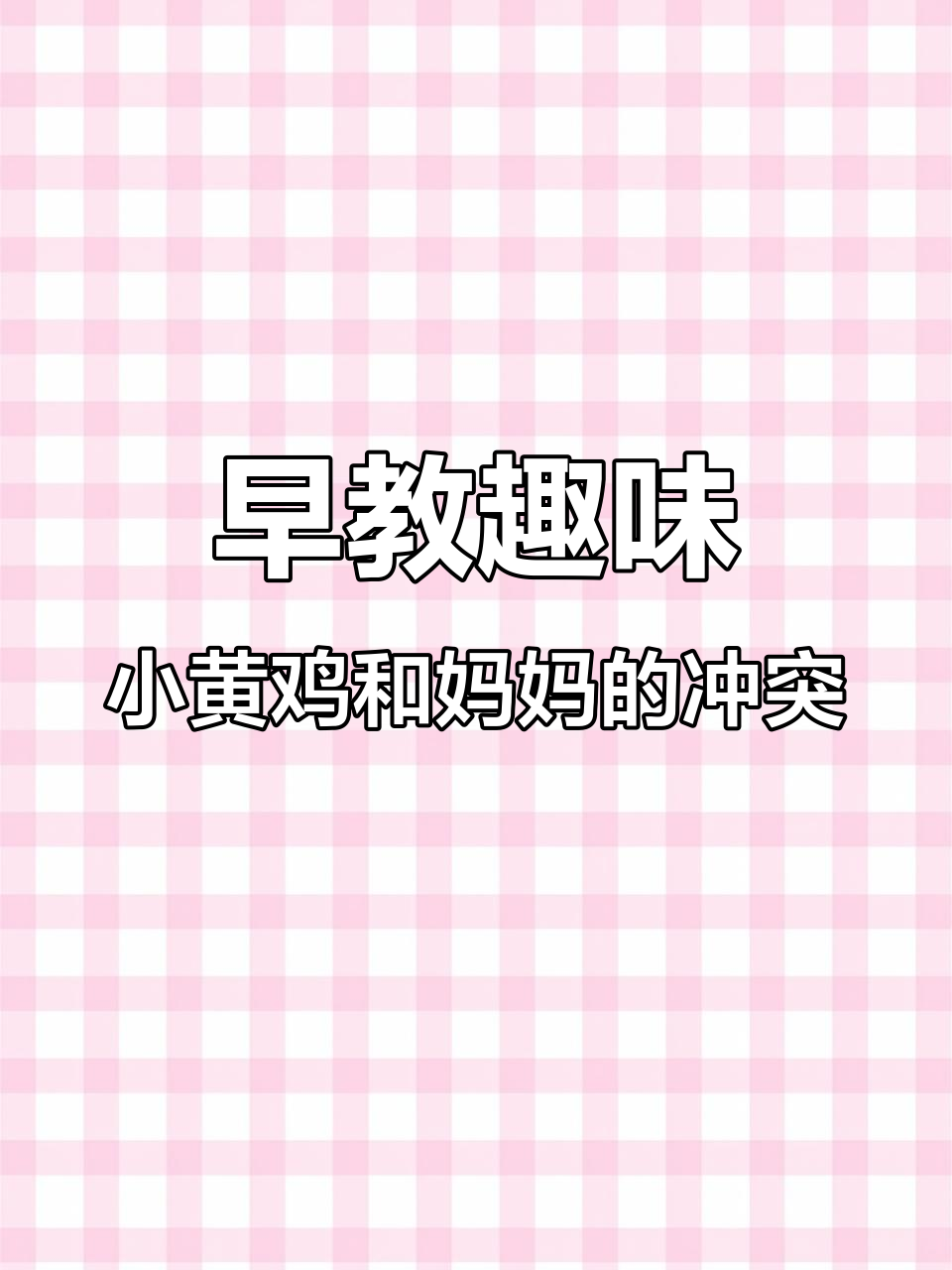 小黄鸡与周黑鸭的绝交风波,妈妈成了“救星”