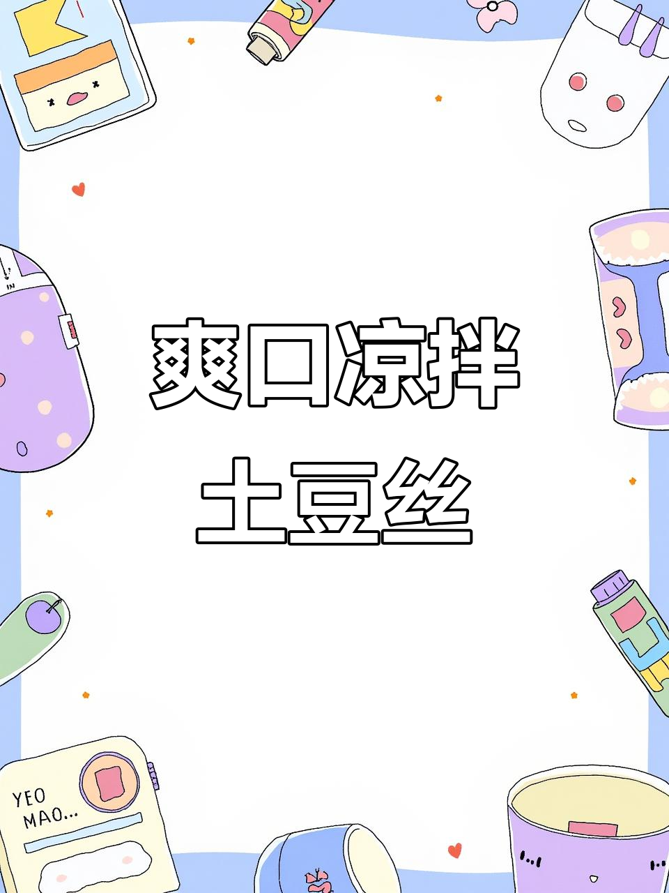 凉拌土豆丝,简单又清爽的夏日美味