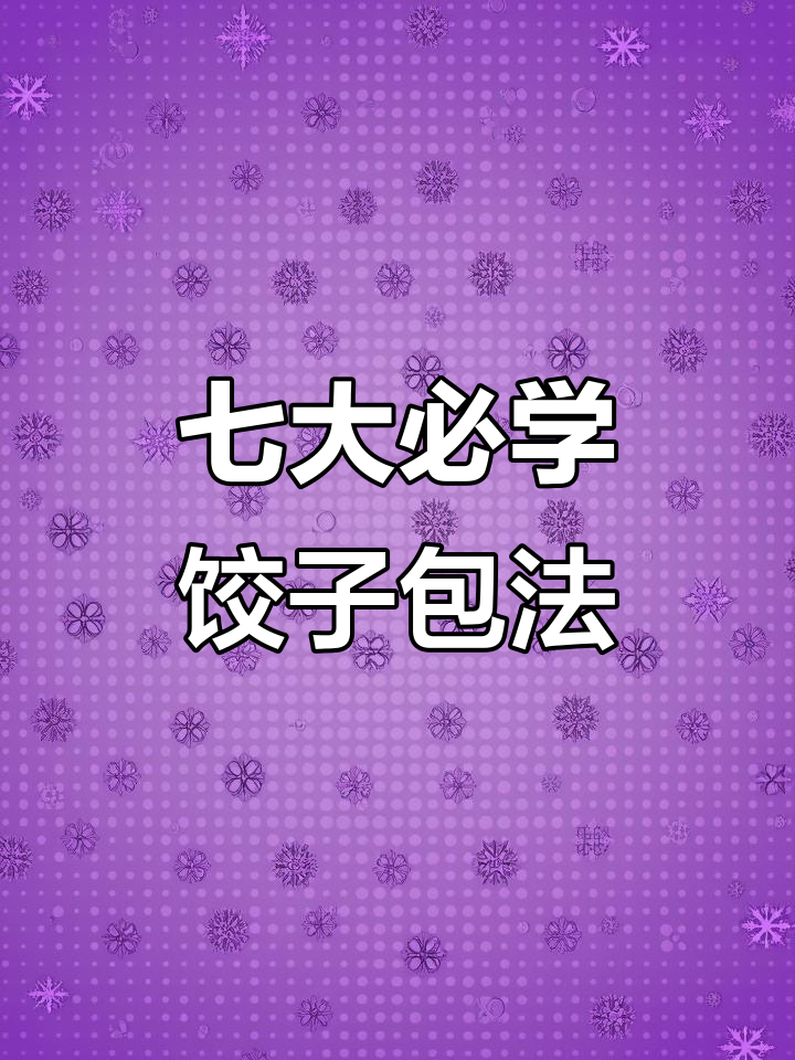 七种饺子包法,学会这些让你的手工饺子更完美