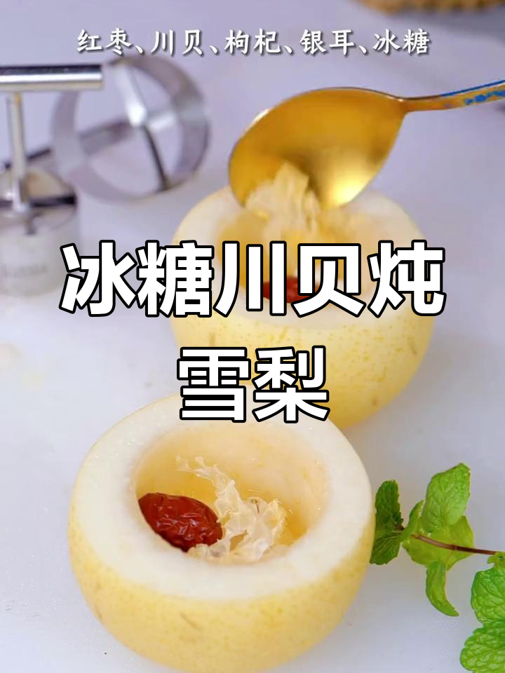 秋冬干燥,川贝炖雪梨润喉神器,家人都爱喝!