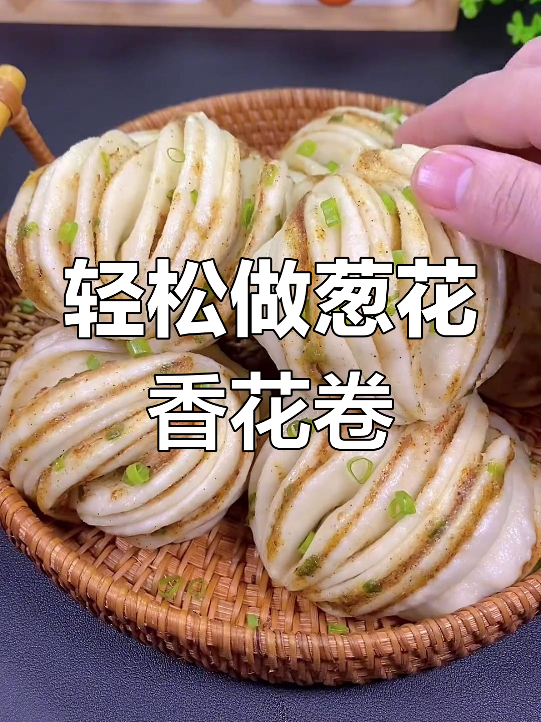 葱香花卷,简单快速做,层层椒盐酥软美味