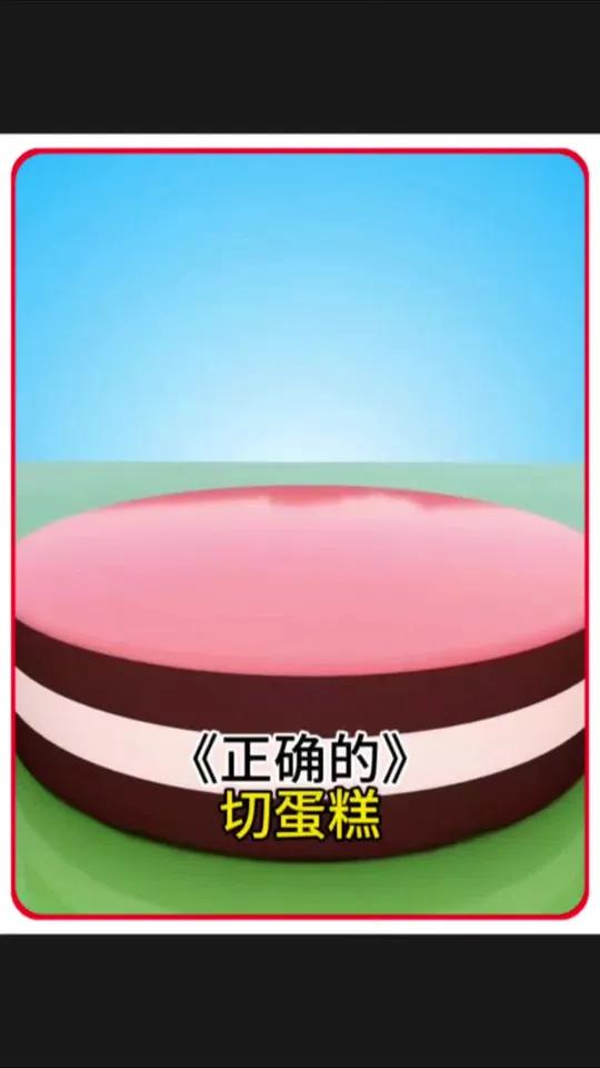 蛋糕如何正确的切你知道吗
