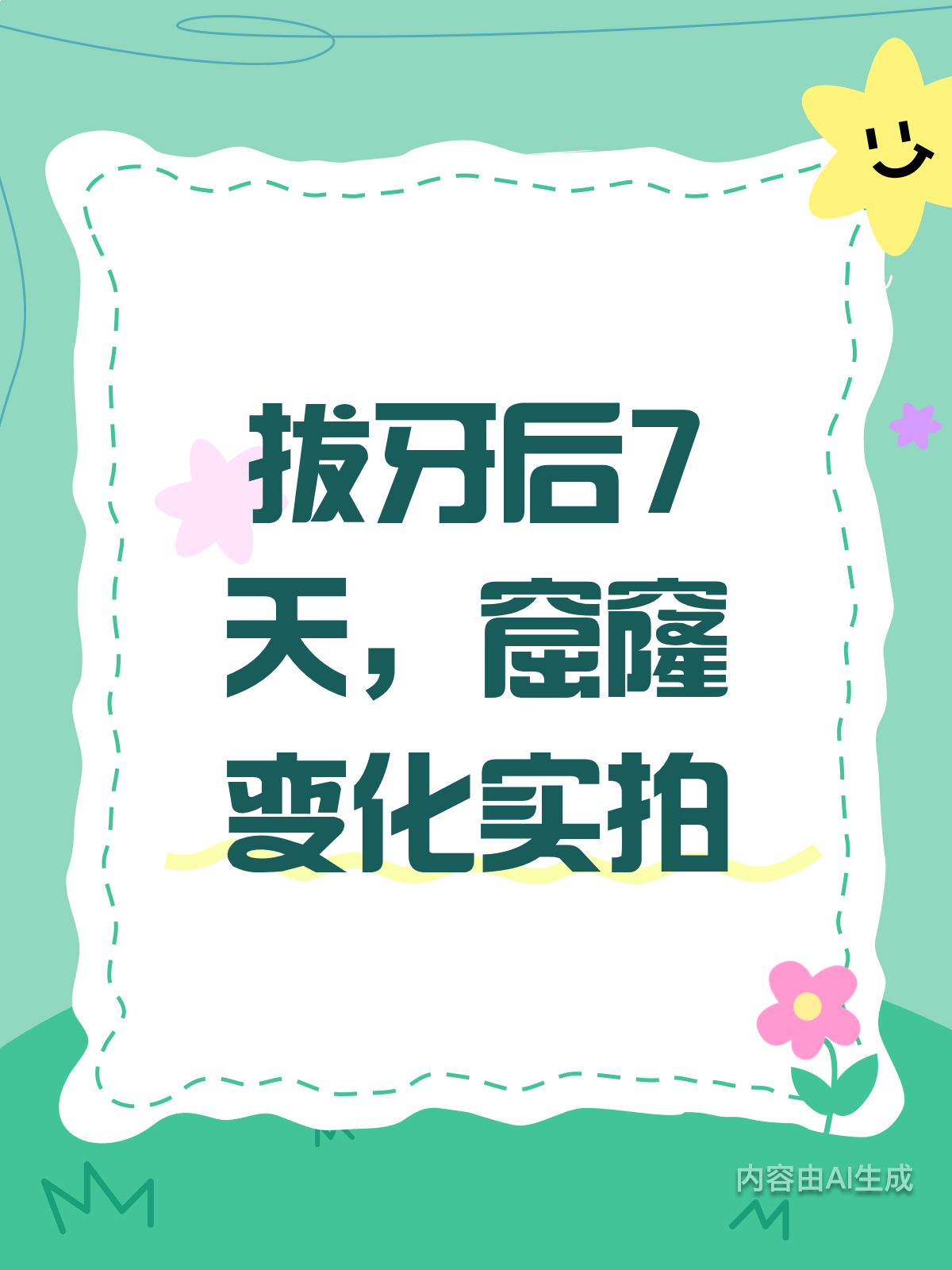 拔牙后的窟窿，7天实拍变化大揭秘！