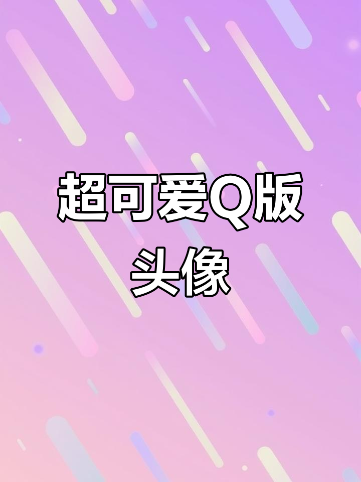 超级萌Q版头像,横书包和兔子脸扭蛋图来啦!