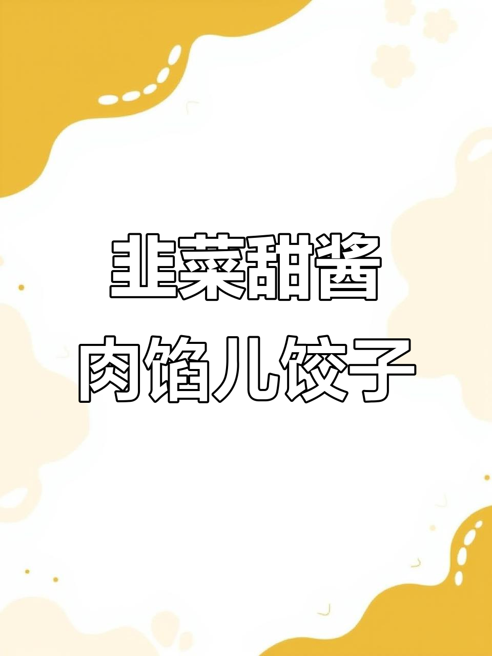 过年必吃韭菜甜酱肉饺子,潍坊人不爱吗?
