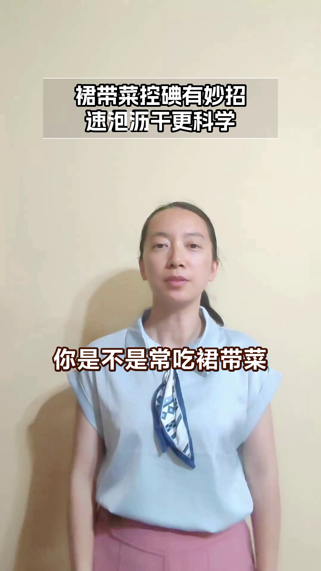 速泡裙带菜，控碘新妙招