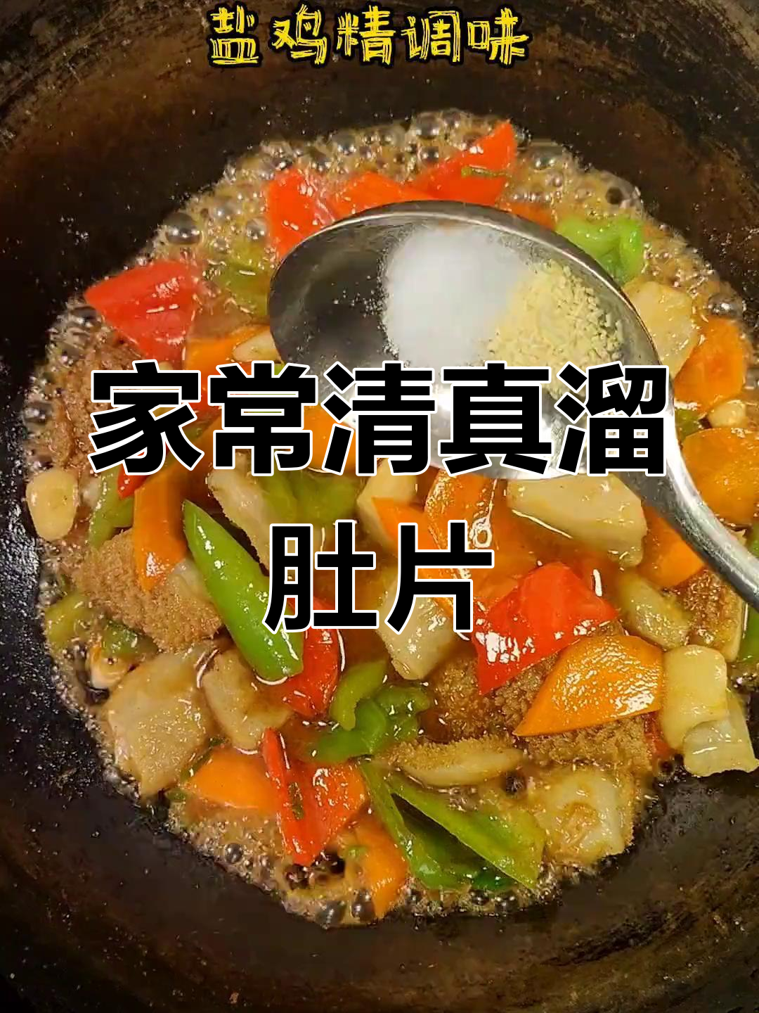 清真溜肚片的家常做法,轻松学做
