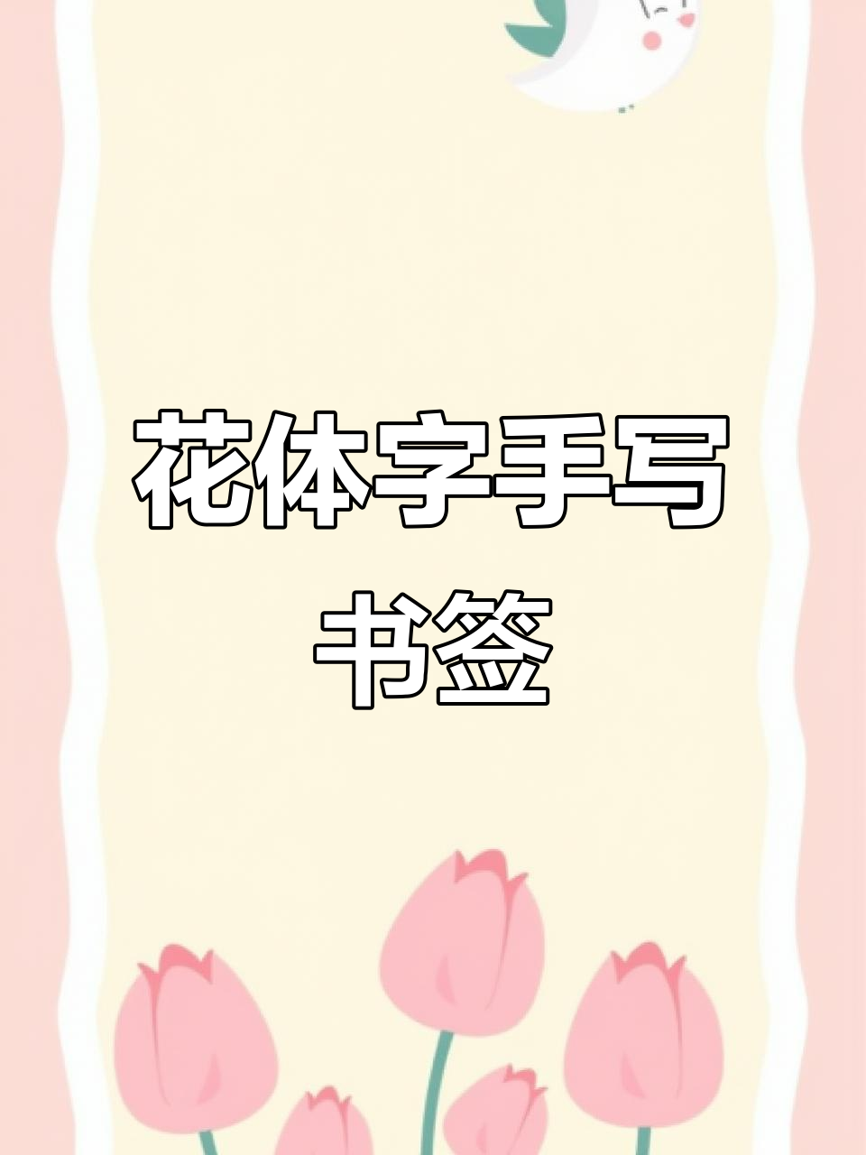 手绘花体英文书签,第一视角展示独特设计
