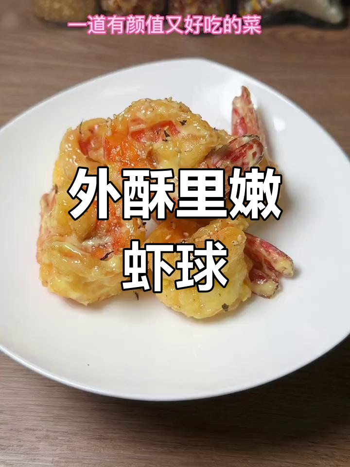 轻松做外酥里嫩虾球,家常做法简单又美味