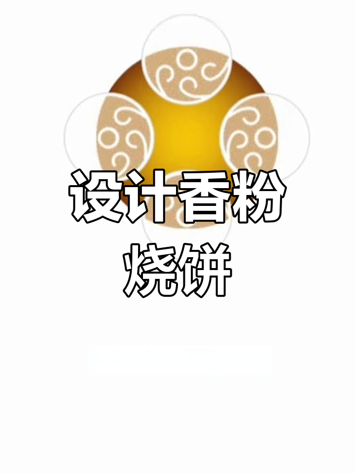 香粉烧饼的平面设计创意过程