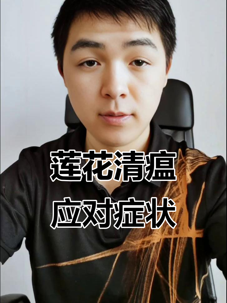 发烧、肌肉酸痛，莲花清瘟颗粒效果如何？