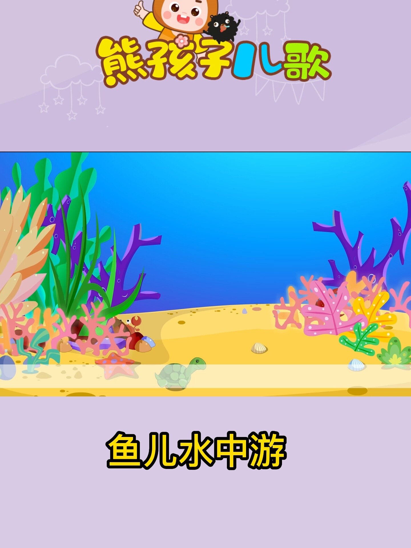 熊孩子儿歌 鱼儿水中游