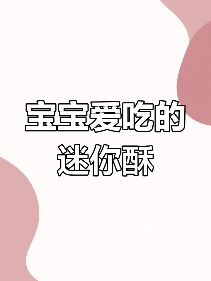 肉松小酥,宝宝最爱的小点心,香脆可口,轻松赢得宝贝的欢心
