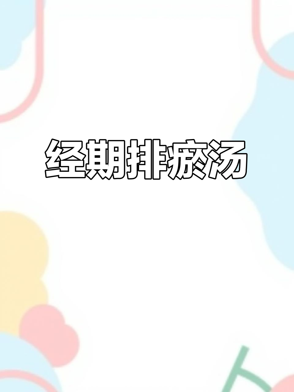 经期排瘀汤,红枣生姜搭配苹果鸡蛋,帮你彻底清除体内淤血