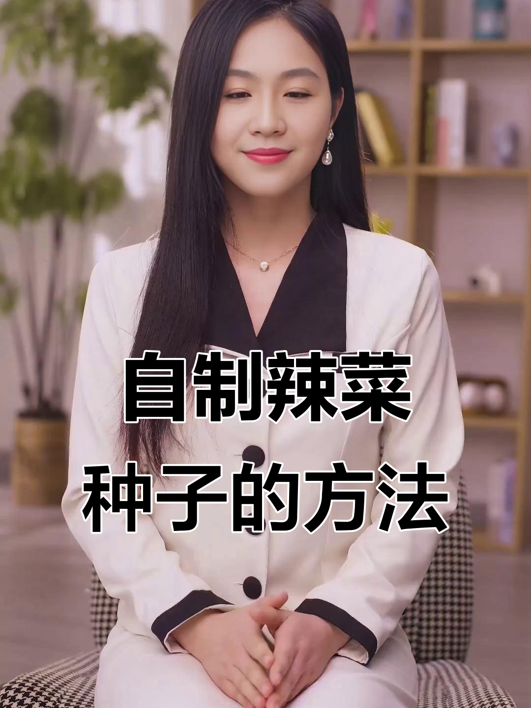 辣菜种植小技巧，轻松收集种子，简单又方便