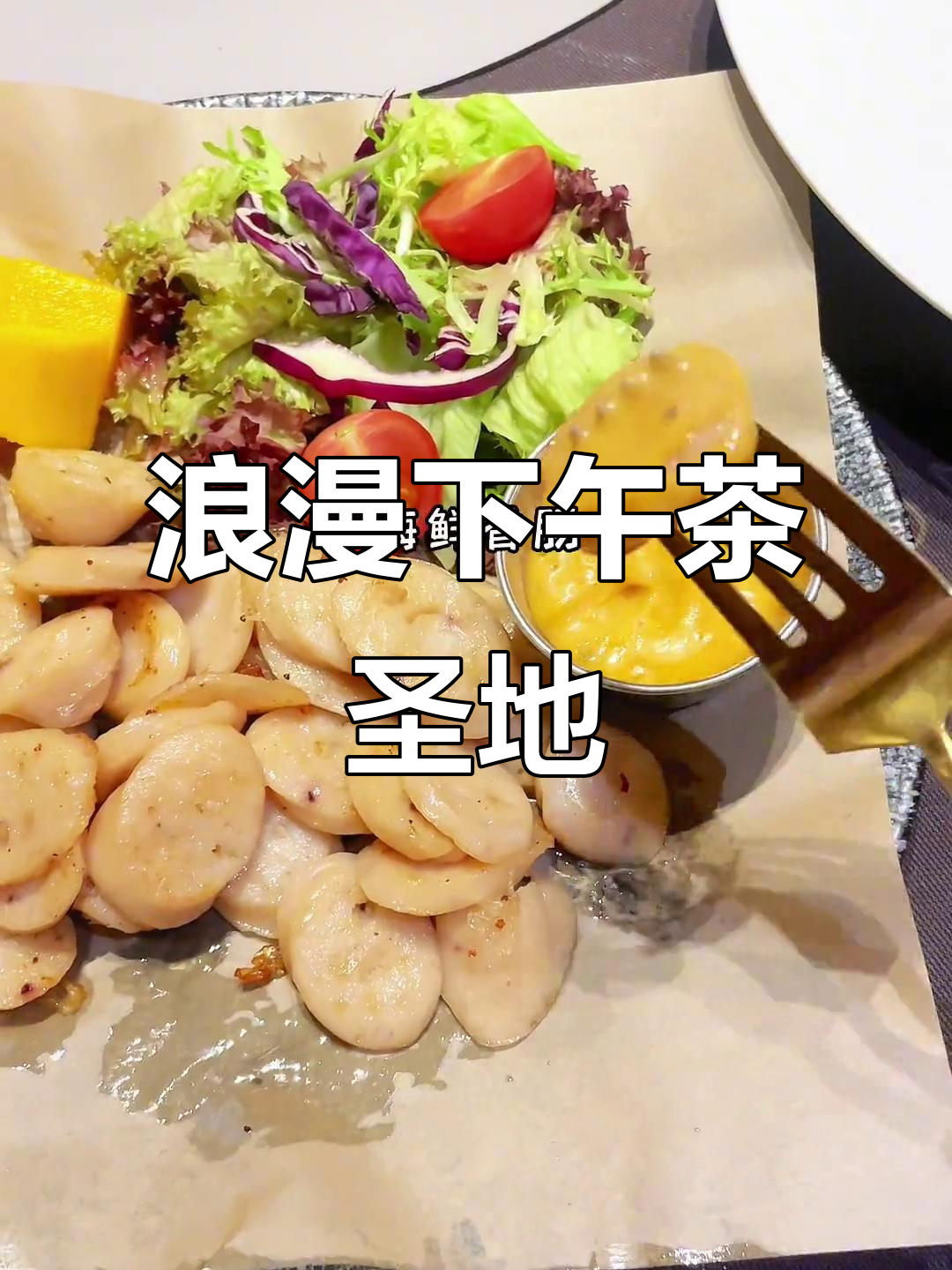 浪漫下午茶,新品完美无缺,求婚派对首选之地