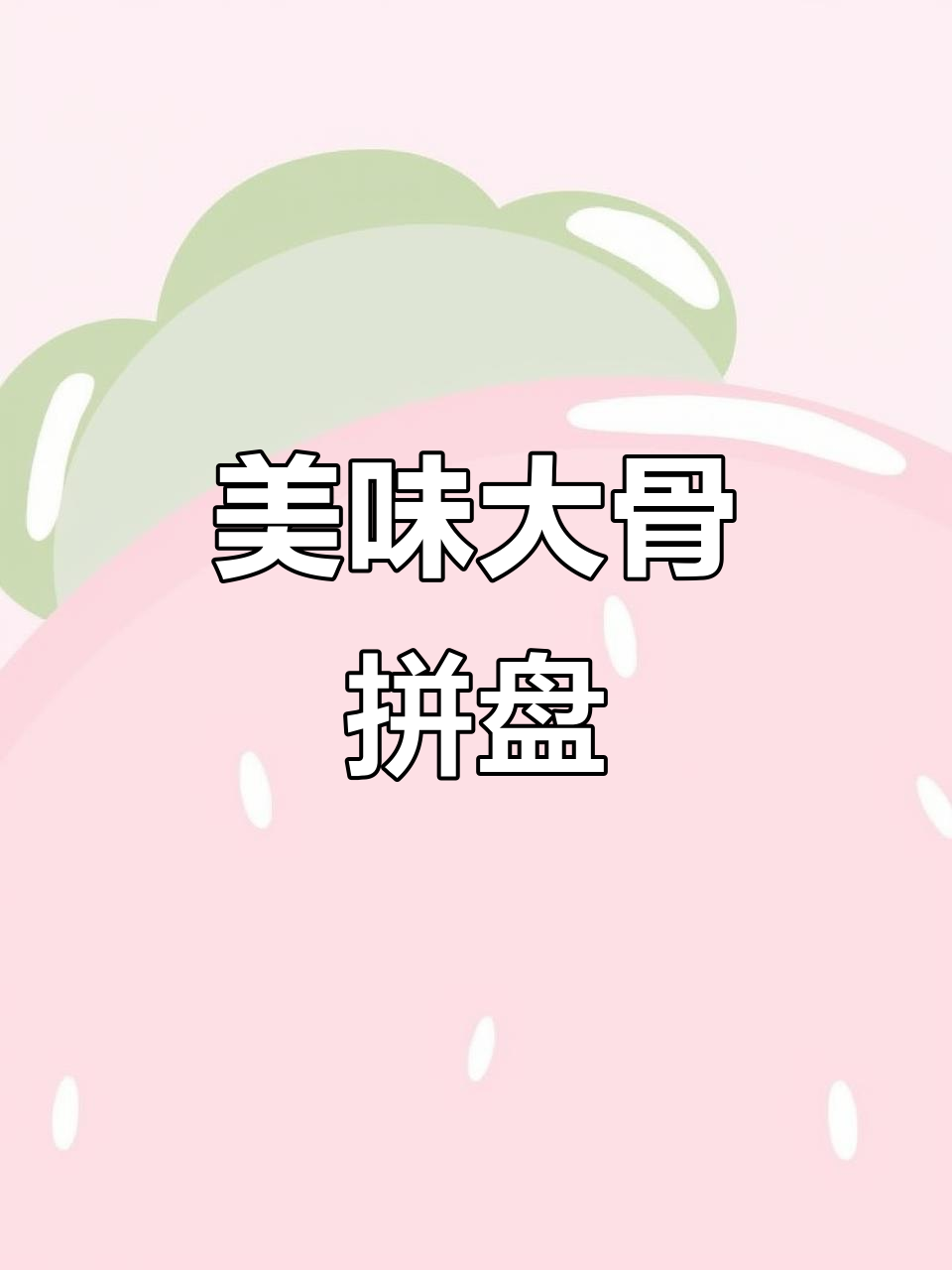 大骨拼盘,香气扑鼻,分量十足,吃过的都说好!