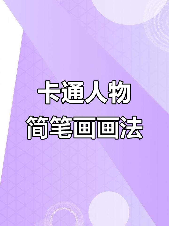 轻松画出可爱卡通人物,简笔画教程来啦!