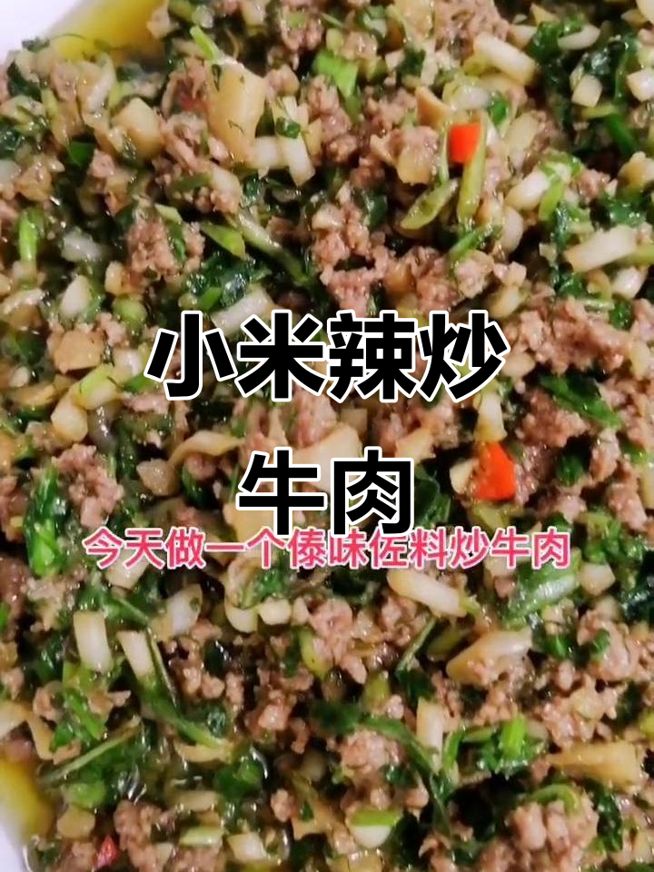 云南小米辣炒牛肉,简单又下饭的百味佐料做法