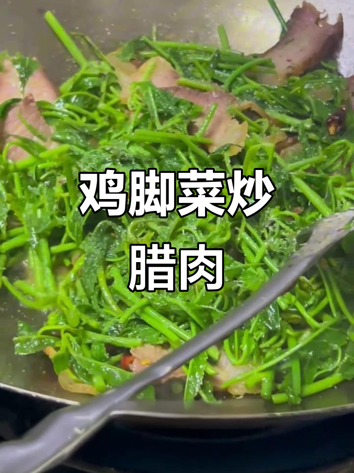 云南鸡脚菜炒腊肉,苦后回甜的美味体验