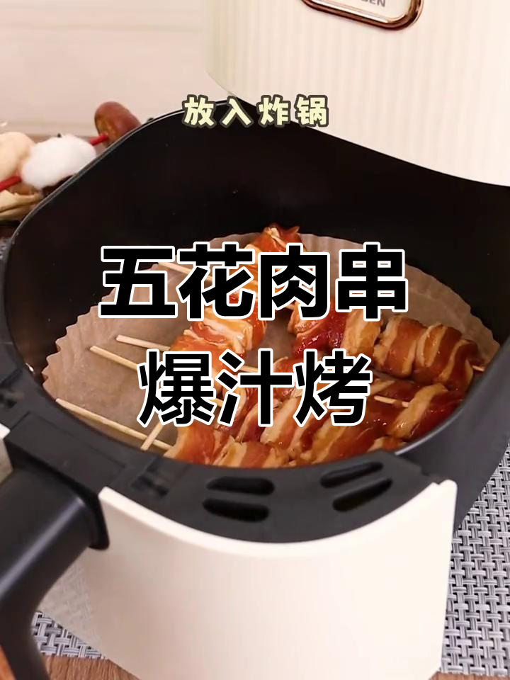 空气炸锅烤五花肉串,外酥里嫩爆汁满分