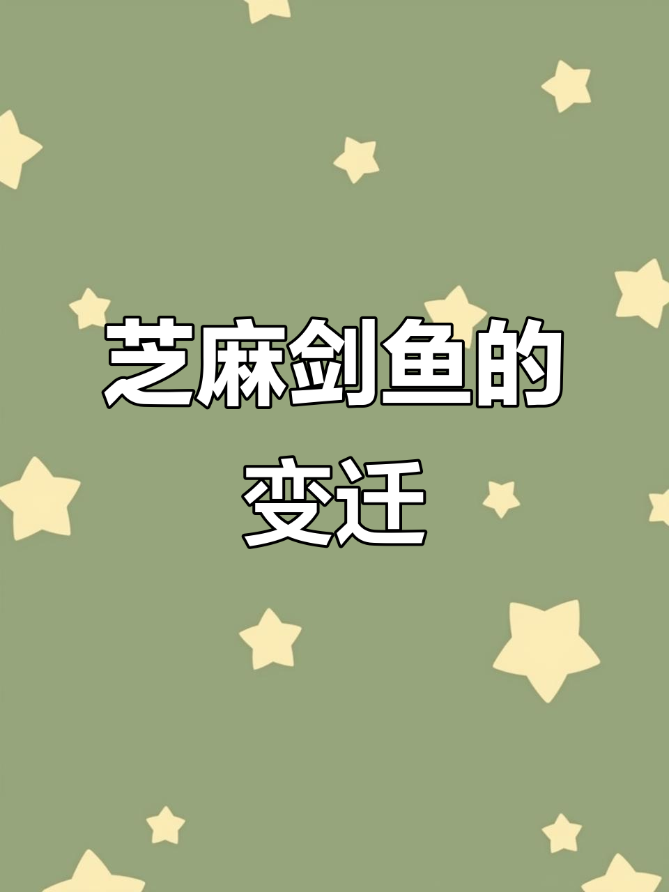 芝麻剑鱼:曾是餐桌常客,如今成国保的秘密