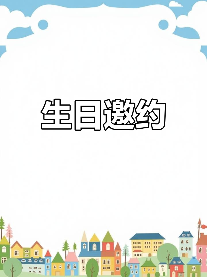 生日派对邀请函