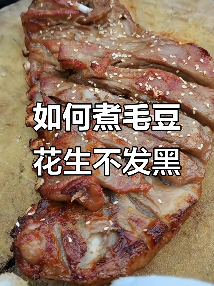 烧烤毛豆花生不发黑的小技巧，盐醋巧处理