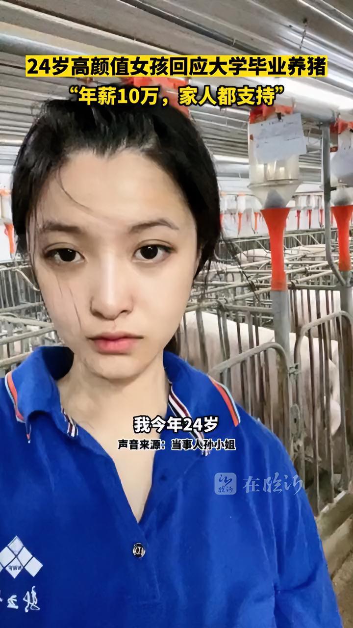 24岁高颜值女孩回应大学毕业养猪。“年薪10万,家人支持” 科学养猪传递正能量 养猪人加油