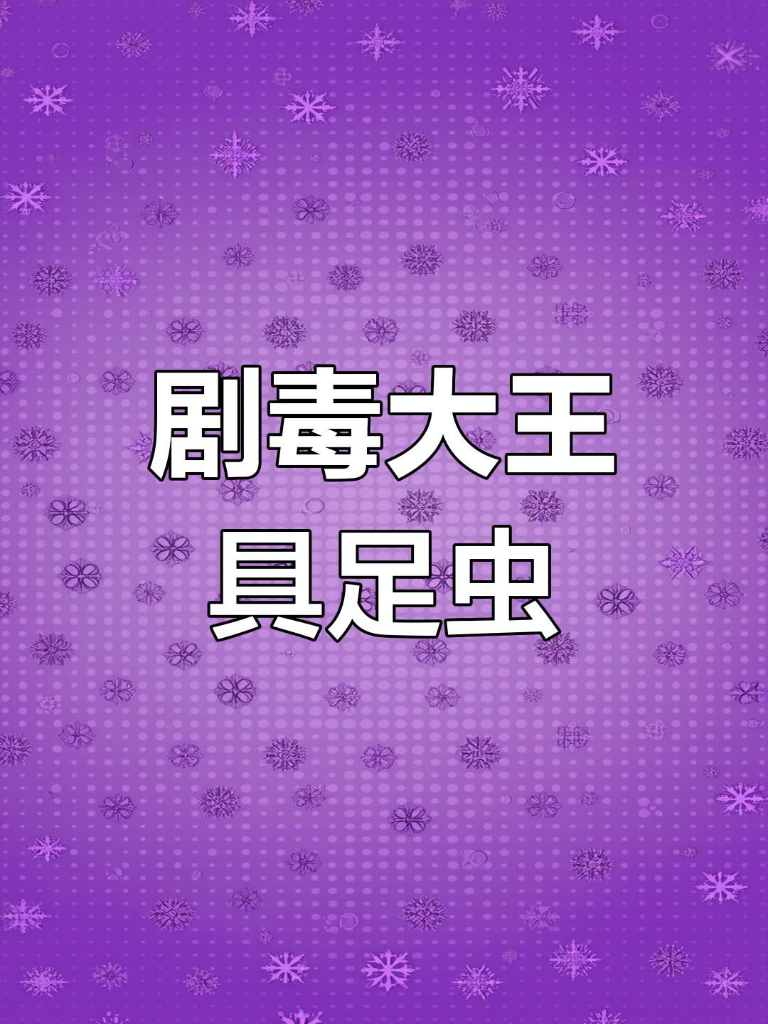 大王具足虫:能单挑鲨鱼,团灭鳄鱼的深海猛兽