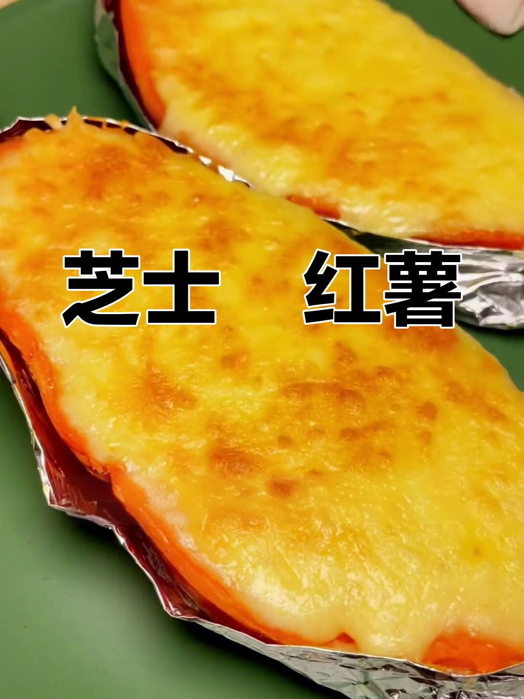 芝士焗红薯,奶香浓郁拉丝美味