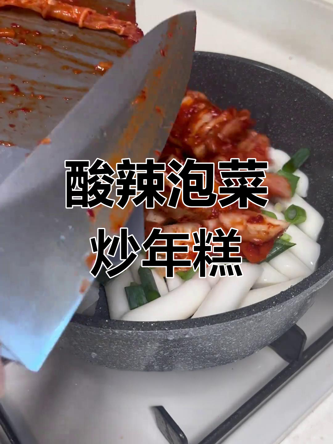 酸辣泡菜炒年糕比甜味更美味,试试这款独特做法!