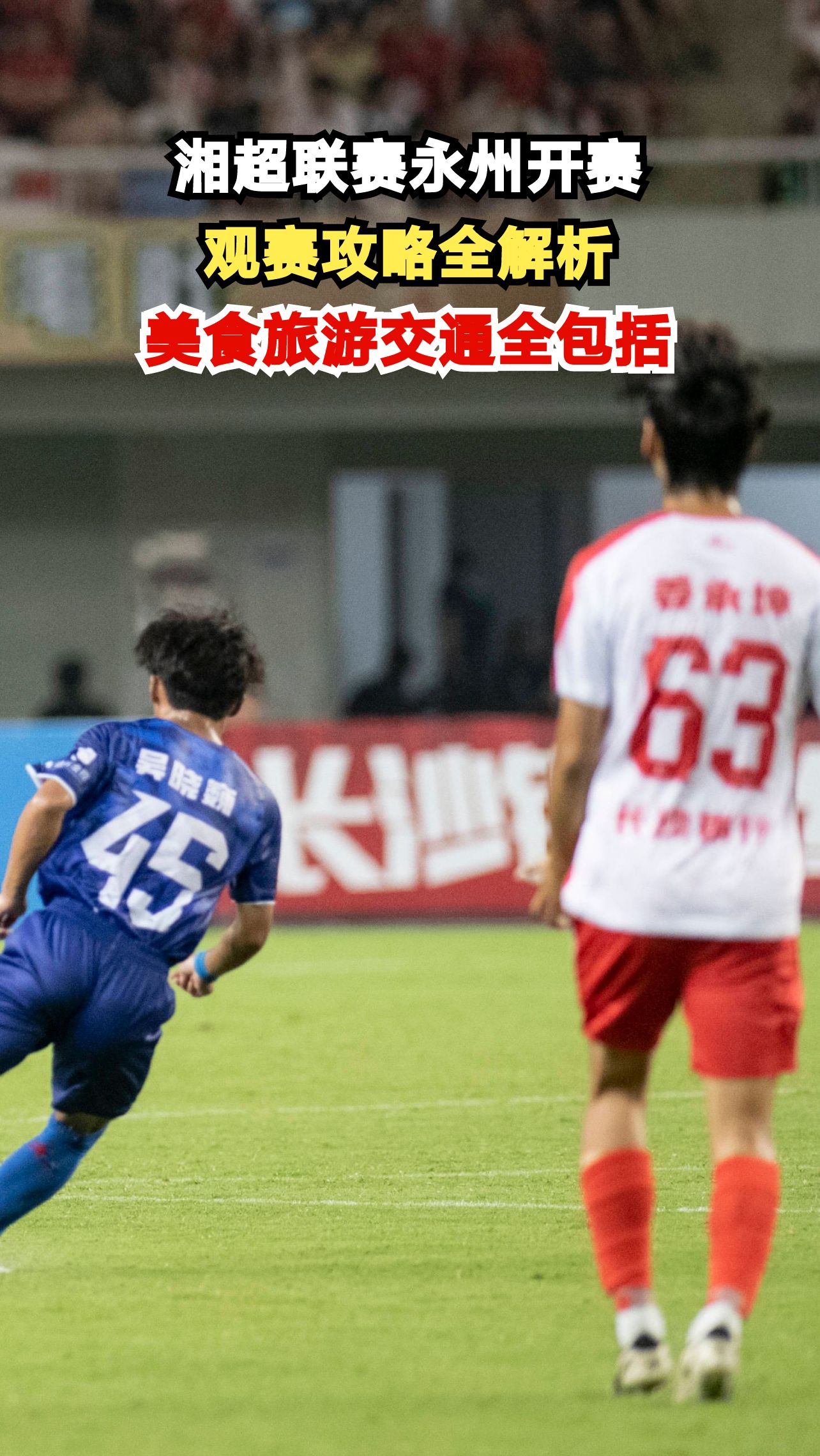 永州湘超联赛即将开赛,这份攻略让你轻松观赛!