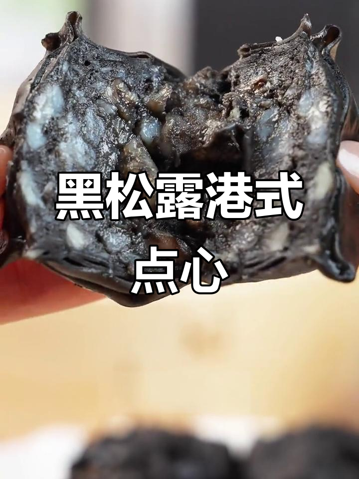 黑松露港式点心,皮薄馅大超满足