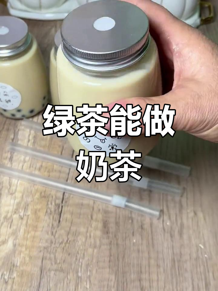 绿茶能做成奶茶吗?