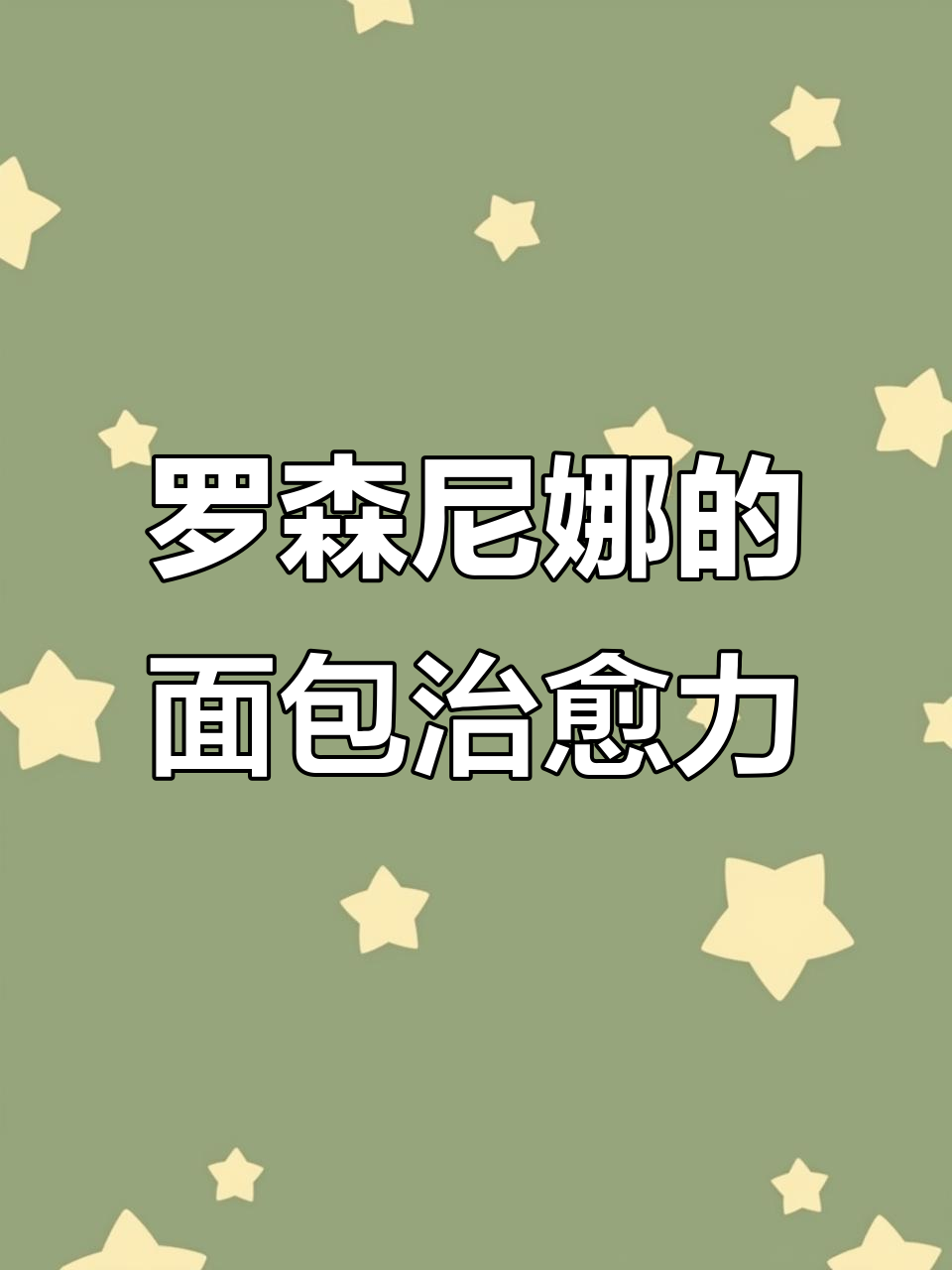 长沙万象城罗森尼娜:面包治愈一切,美味不容错过